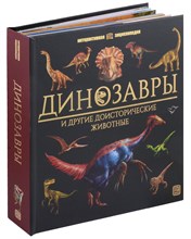 Интерактивная энциклопедия. Динозавры