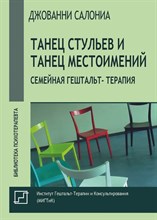 Салониа Д. - Танец стульев и танец местоимений. Семейная гештальт- терапия