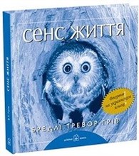 Грiв Б.Т. - Сенс життя (Смысл жизни) на украинском яз - 2007 Грiв Б.Т. - Сенс життя (Смысл жизни) на украинском яз - 2007