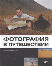 Варенцова Т. - Фотография в путешествии - 2013 Варенцова Т. - Фотография в путешествии - 2013
