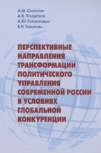 Старостин А.П. - Перспективные направления трансформации политического управления современной России в условиях глоба - 2021
