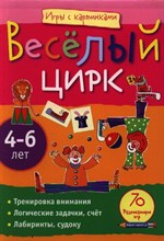 Румянцева Е. - Веселый цирк 4-6 лет Игры с картинками - 2012