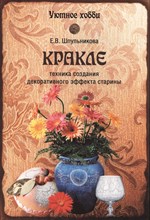 Шпульникова Е.В. - Кракле Техника создания декоративного эффекта старины - 2016 Шпульникова Е.В. - Кракле Техника создания декоративного эффекта старины - 2016