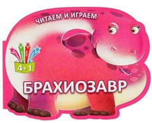 Читаем и играем. Брахиозавр (Россия)