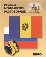 Русско молдавский разговорник - 2014
