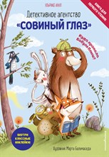 Детективное агентство «Совиный глаз». Куда пропала Бабуля Плюш? (выпуск 1) Детективное агентство «Совиный глаз». Куда пропала Бабуля Плюш? (выпуск 1)