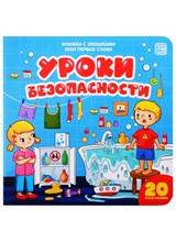 Мои первые слова. Уроки безопасности : книжка с окошками