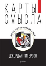 Питерсон Д. - Карты смысла Архитектура верования - 2022