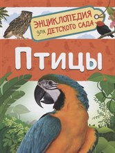 Мигунова Е.Я. - Птицы (Энциклопедия для детского сада) - 2021