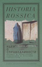 Сартори П. - Идеи о справедливости: шариат и культурные изменения в русском Туркестане - 2022