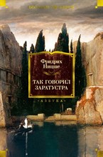 Ницше Ф. - Так говорил Заратустра