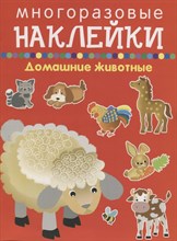 Домашние животные многоразовые наклейки - 2018
