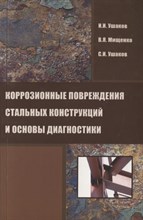 Ушаков И.И. - Коррозионные повреждения стальных конструкций и основы диагностики - 2013