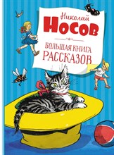 Носов Н. - Большая книга рассказов