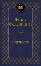 Фонвизин Д. - Недоросль - 2021