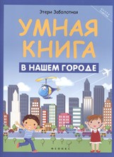 Заболотная Э.Н. - Умная книга В нашем городе - 2016 Заболотная Э.Н. - Умная книга В нашем городе - 2016