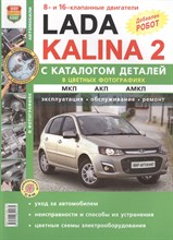 ВАЗ Lada Kalina 2 с каталогом цв. фото Серия "Я Ремонтирую Сам"