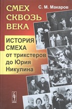 Смех сквозь века: История смеха от трикстеров до Юрия Никулина Смех сквозь века: История смеха от трикстеров до Юрия Никулина