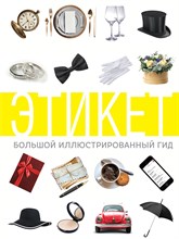. - Этикет. Большой иллюстрированный гид - 2019