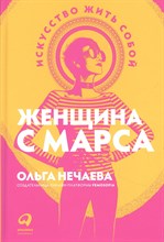 Нечаева О. - Женщина с Марса: Искусство жить собой - 2021