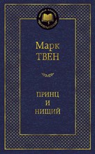 Твен М. - Принц и нищий Мировая классика - 2015