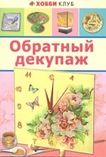 Юсель С. - Обратный декупаж - 2013 Юсель С. - Обратный декупаж - 2013
