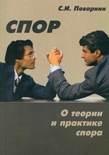 Поварнин - Спор О теории и практике спора - 2023