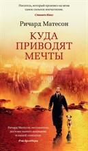 Матесон - Куда приводят мечты Роман - 2016