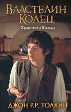 Толкин Д. - Властелин Колец. Хранители Кольца - 2021