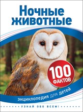 Ночные животные 100 фактов - 2019 Ночные животные 100 фактов - 2019