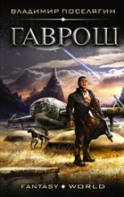 Поселягин В. - Гаврош - 2017