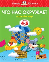 Земцова О.Н. - Что нас окружает 4-5 лет Умные книжки - 2019 Земцова О.Н. - Что нас окружает 4-5 лет Умные книжки - 2019