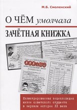 О чем умолчала зачетная книжка (иллюстрированная энциклопедия жизни советского студента) О чем умолчала зачетная книжка (иллюстрированная энциклопедия жизни советского студента)