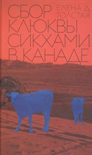 Толстая Е.Д. - Сбор клюквы сикхами в Канаде - 2022