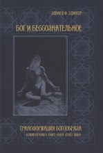 Эдингер Э. - Бог и бессознательное Трансформация богообраза