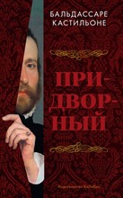 Кастильоне Б. - Придворный - 2021