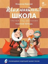 Барский Л. - Шахматная школа Третий год обучения. Рабочая тетрадь - 2022