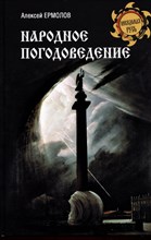 Ермолоа А. - Народное погодоведение - 2024