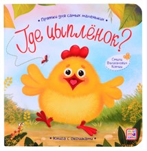 Прятки для самых маленьких. Где спрятался цыпленок.