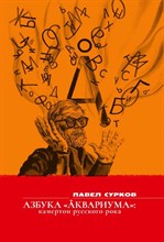Сурков П. - Азбука "Аквариума": камертон русского рока. - 2022