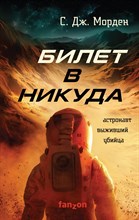 Морден С. - Билет в никуда - 2021