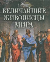 Аксенова М. - Величайшие живописцы мира - 2012