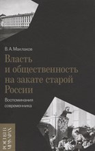 Власть и общественность на закате старой России: воспоминания современника,