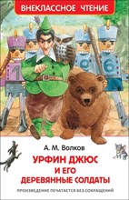 Волков А.М. - Урфин Джюс и его деревянные солдаты - 2019