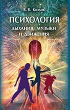 Козлов В. - Психология дыхания, музыки и движения - 2022