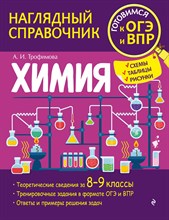 Трофимова А.И. - Химия (Наглядный справочник) - 2022