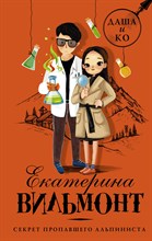 Вильмонт Е. - Секрет пропавшего альпиниста - 2019 Вильмонт Е. - Секрет пропавшего альпиниста - 2019