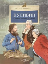 Улыбышева М. - Кулибин. Главный механикус России - 2021