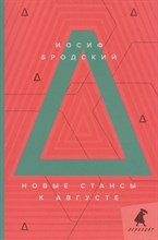 Бродский И.А. - Новые стансы к Августе: стихотворения - 2020 Бродский И.А. - Новые стансы к Августе: стихотворения - 2020