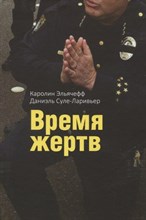 Эльячефф К.С. - Время жертв - 2023